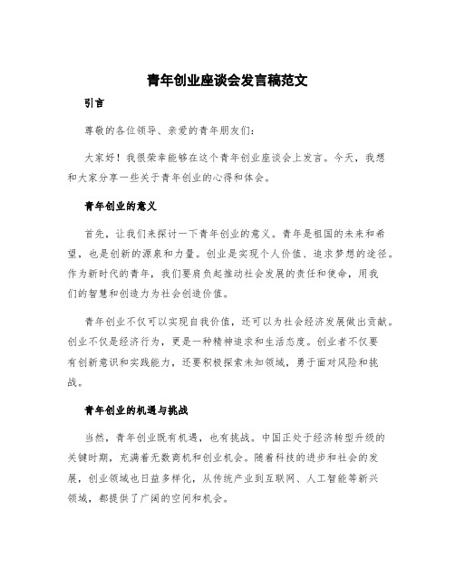 青年创业座谈会发言稿范文