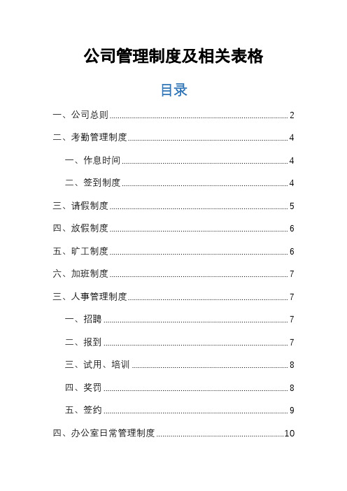 公司管理制度及相关表格通用版