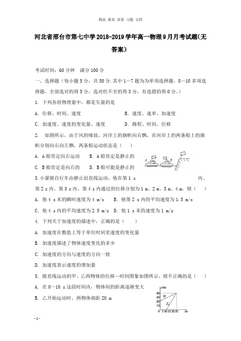 【精编】河北省邢台市第七中学2018-2019学年高一物理9月月考试卷.doc