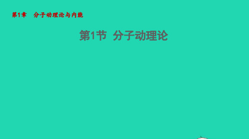 九年级物理上册第1章分子动理论与内能 分子动理论教学课件新版教科版