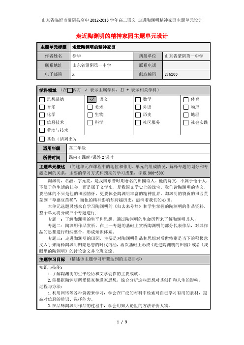 山东省临沂市蒙阴县高中高二语文 走进陶渊明精神家园主题单元设计