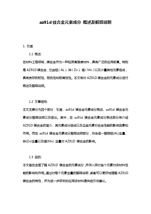 az91d镁合金元素成分_概述及解释说明