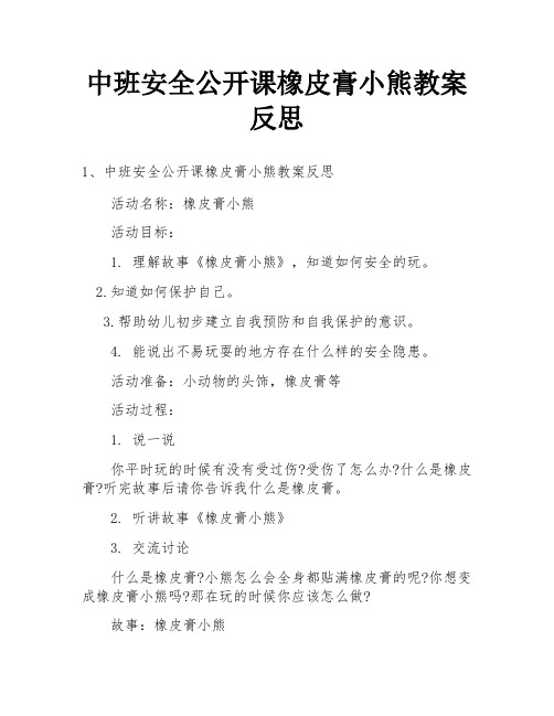 中班安全公开课橡皮膏小熊教案反思