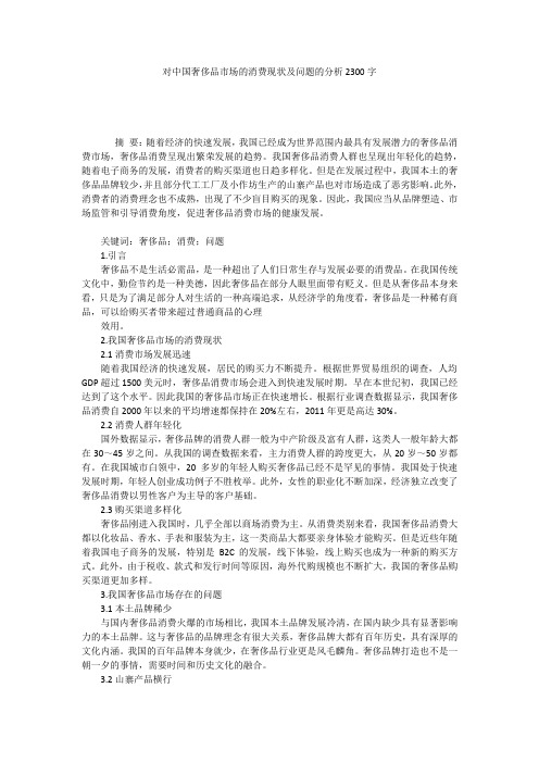 对中国奢侈品市场的消费现状及问题的分析2300字