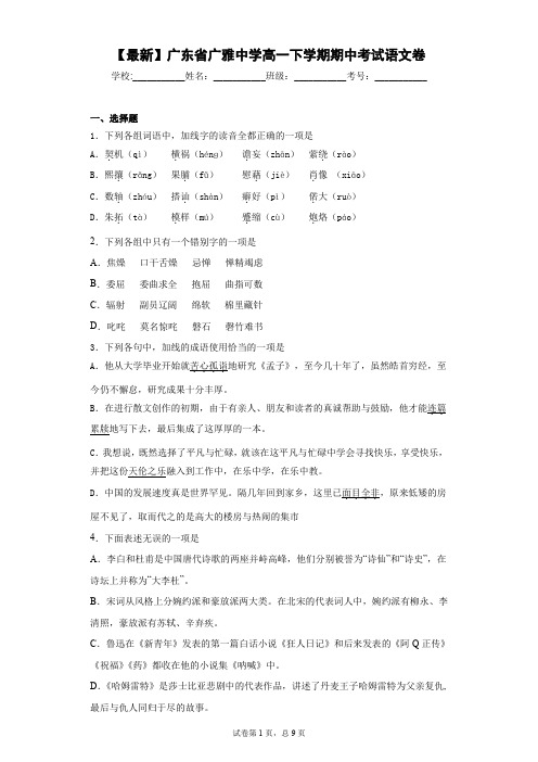 2020-2021学年广东省广雅中学高一下学期期中考试语文卷