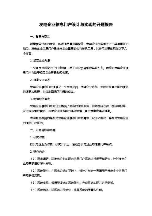 发电企业信息门户设计与实现的开题报告