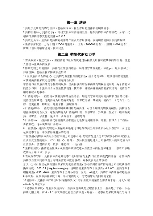 药理学重点笔记复习各章总结