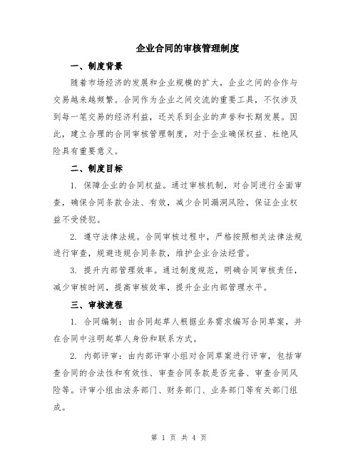 企业合同的审核管理制度