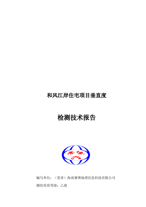 垂直度检测报告.doc.deflate收集资料