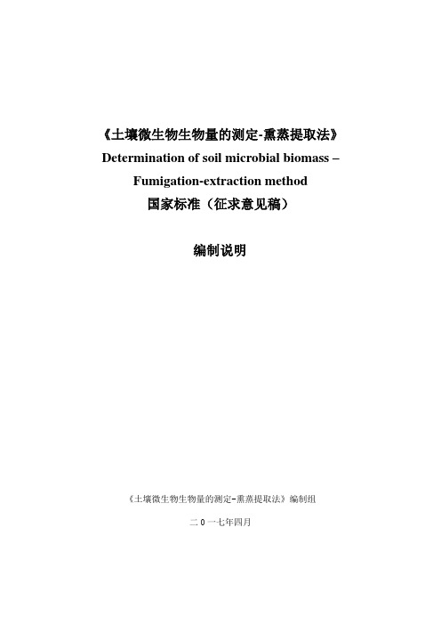 土壤微生物生物量的测定-底物诱导呼吸法编制说明-全国土壤质量