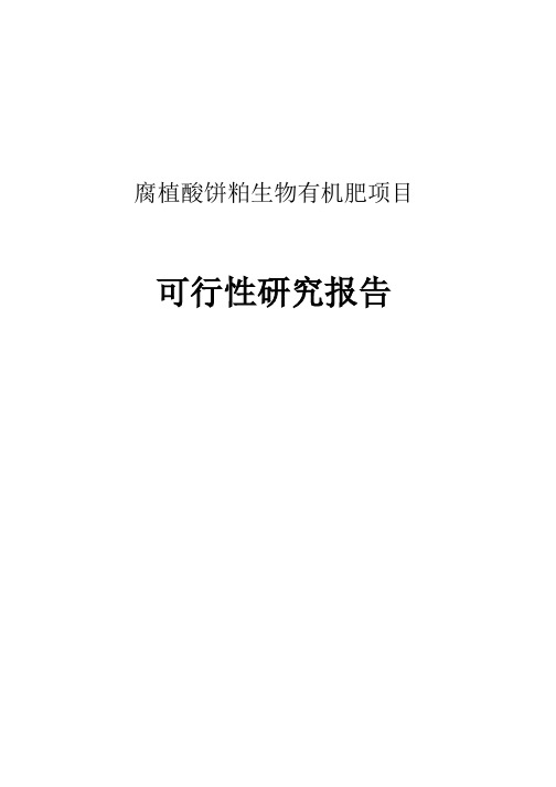 泥炭资源开发(腐植酸生物有机肥)项目可行性研究报告