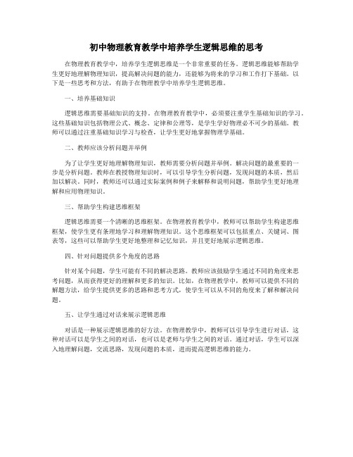 初中物理教育教学中培养学生逻辑思维的思考