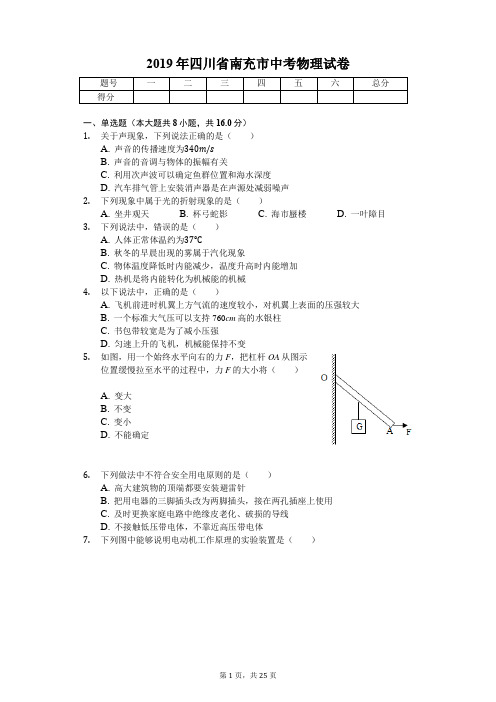 2019年四川省南充市中考物理试卷(答案解析版)