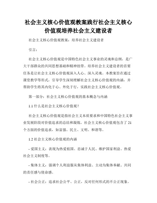 社会主义核心价值观教案践行社会主义核心价值观培养社会主义建设者