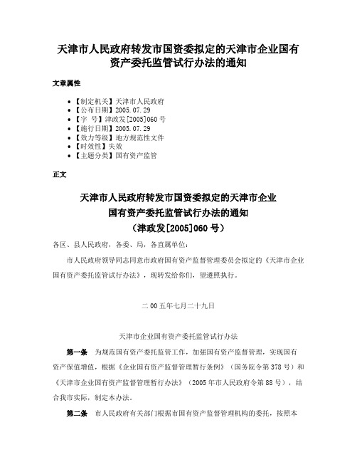 天津市人民政府转发市国资委拟定的天津市企业国有资产委托监管试行办法的通知