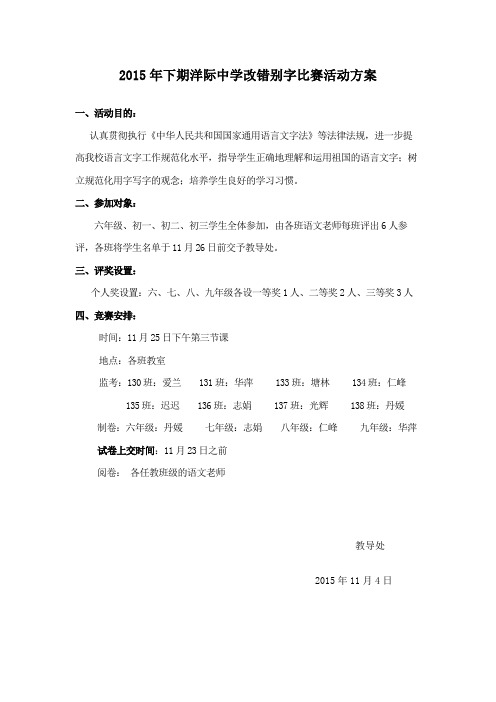 改错别字教学活动方案