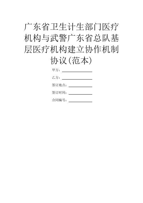 广东省卫生计生部门医疗机构与武警广东省总队基层医疗机构建立协作机制协议(范本)