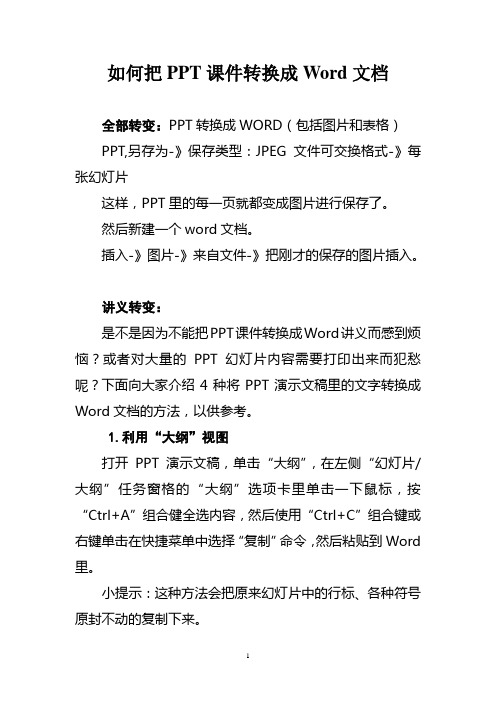 如何把PPT课件转换成Word文档