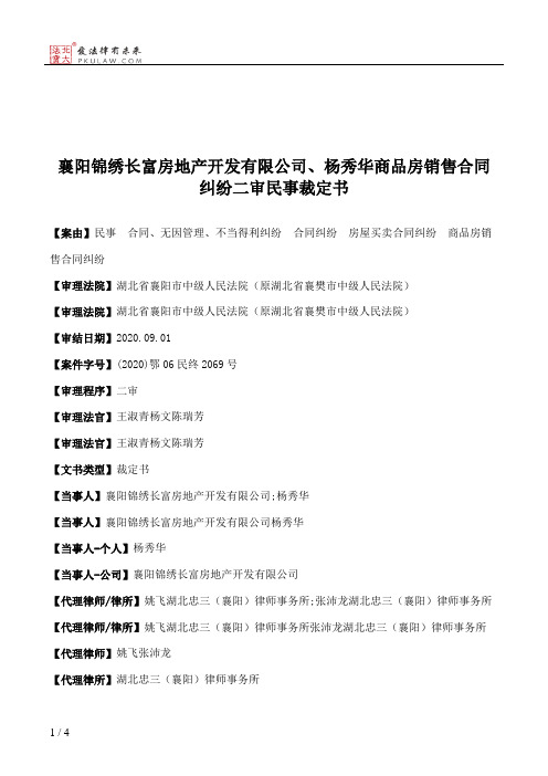 襄阳锦绣长富房地产开发有限公司、杨秀华商品房销售合同纠纷二审民事裁定书