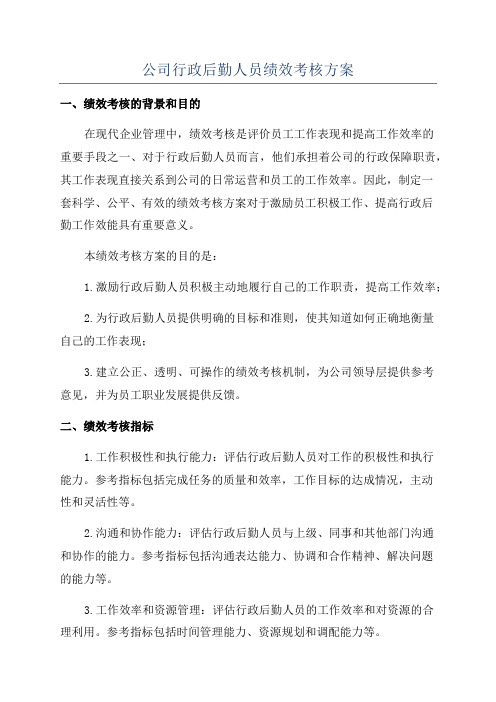 公司行政后勤人员绩效考核方案