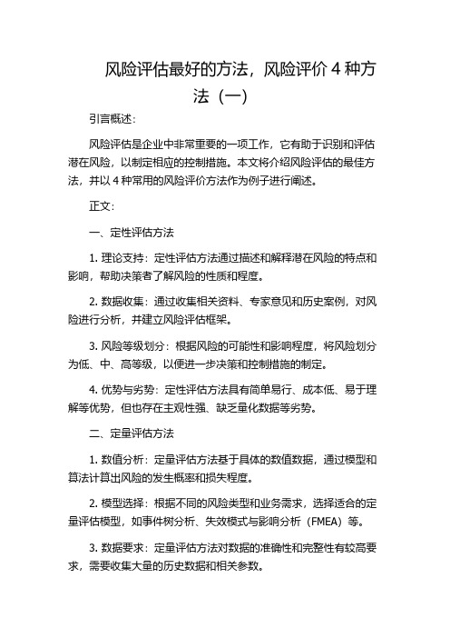 风险评估最好的方法,风险评价4种方法(一)