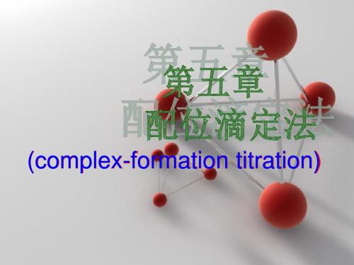 分析化学 第五章_配位滴定法