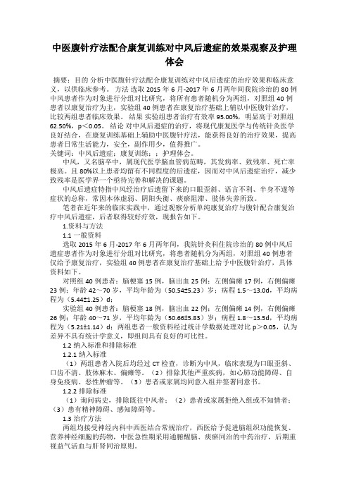 中医腹针疗法配合康复训练对中风后遗症的效果观察及护理体会