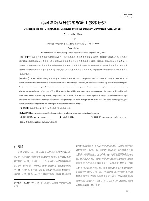 跨河铁路系杆拱桥梁施工技术研究