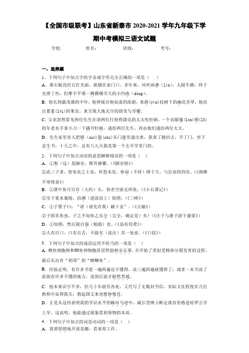 【全国市级联考】山东省新泰市2020-2021学年九年级下学期中考模拟三语文试题