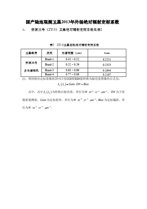 绝对辐射定标系数