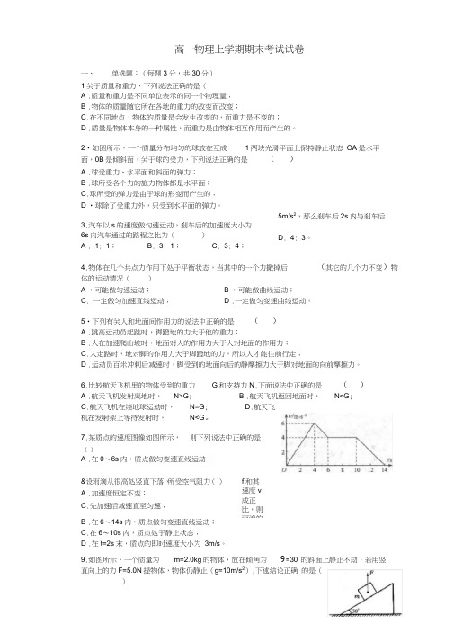 (word完整版)高一物理上学期期末考试试卷1.doc