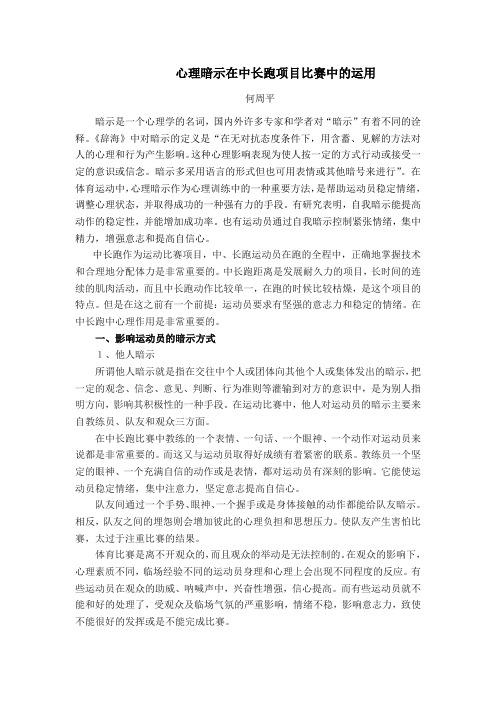 心理暗示在中长跑项目比赛中的运用