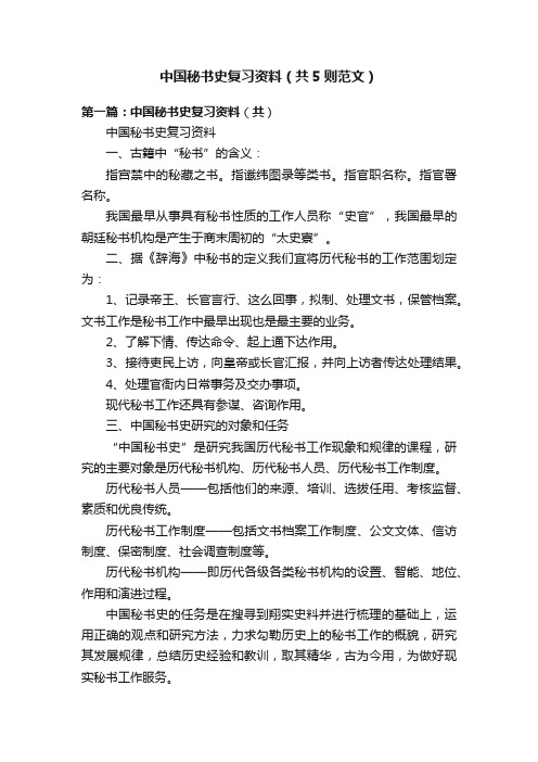 中国秘书史复习资料（共5则范文）