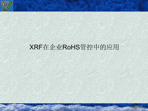 XRF在企业RoHS管控中的应用