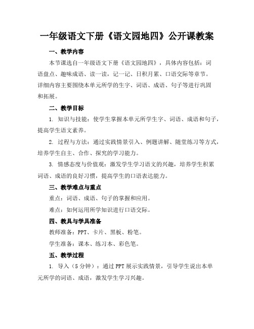 一年级语文下册《语文园地四》公开课教案