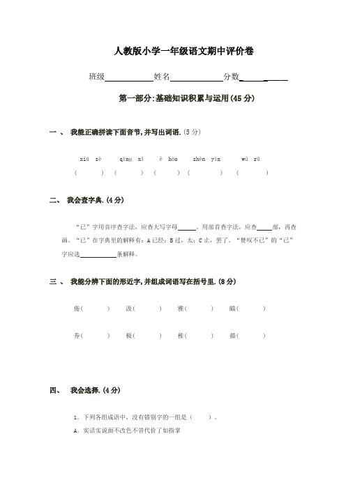 2016-2017年最新人教版 小学一年级语文 期中评价卷
