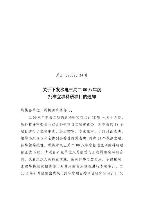 关于下发水电三局二00 八年度批准项科研项目的通知