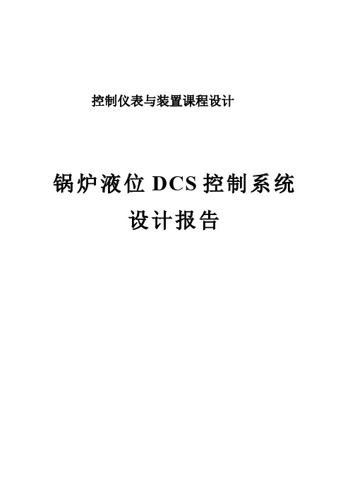 控制仪表课程设计--锅炉液位DCS控制系统设计报告