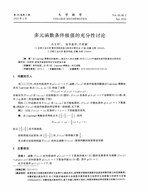 多元函数条件极值的充分性讨论