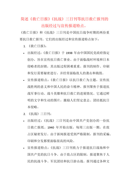 简述《救亡日报》《抗战》三日刊等抗日救亡报刊的出版经过与宣传报道特点。