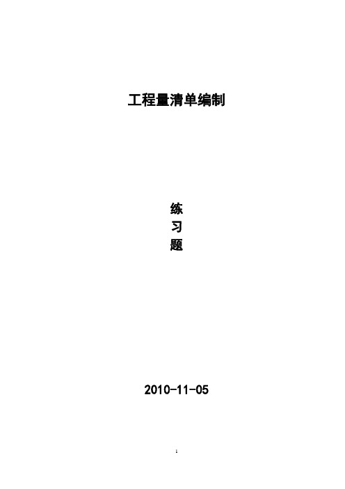 工程量清单编制习题及参考答案