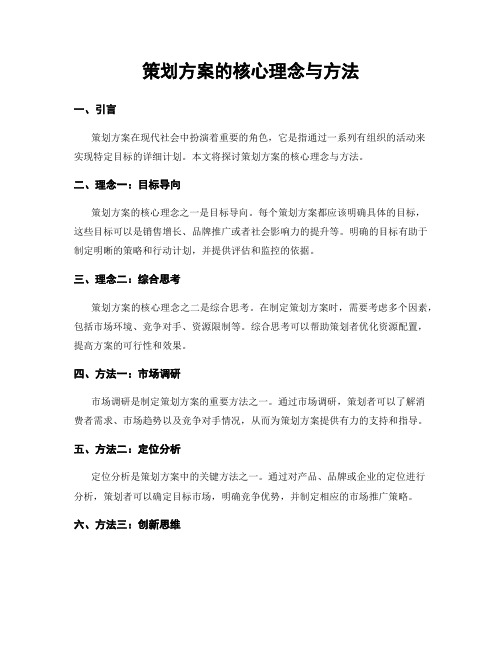 策划方案的核心理念与方法