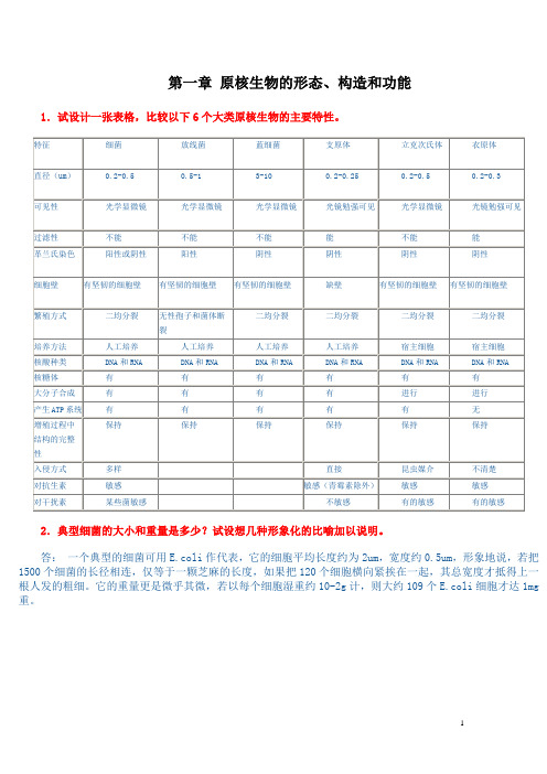 《微生物学教程》周德庆课后答案