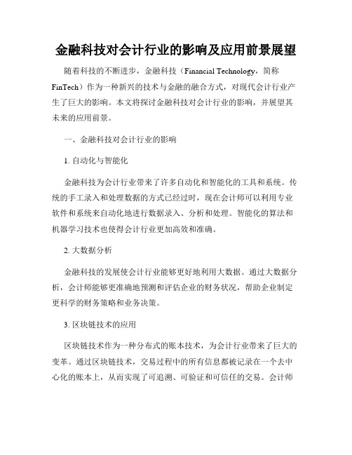 金融科技对会计行业的影响及应用前景展望