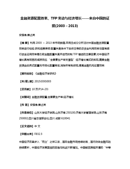 金融资源配置效率、TFP变动与经济增长——来自中国的证据(2003～2013)