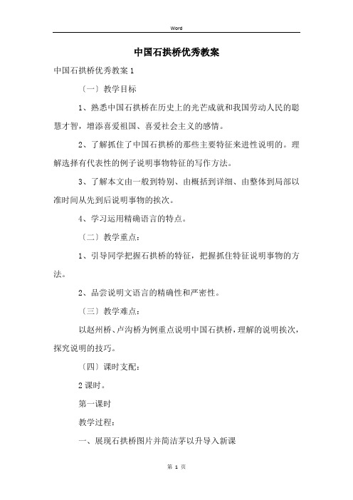 中国石拱桥优秀教案 (2)