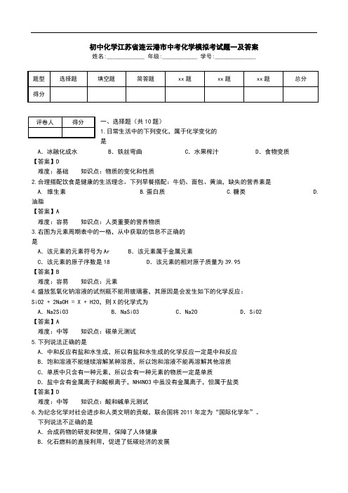 初中化学江苏省连云港市中考化学模拟考试题一及答案.doc