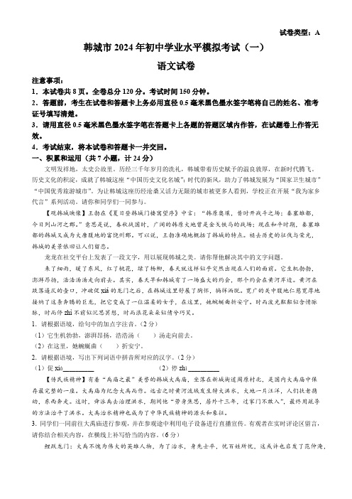 2024年陕西省渭南市韩城中考一模语文试题(含答案)