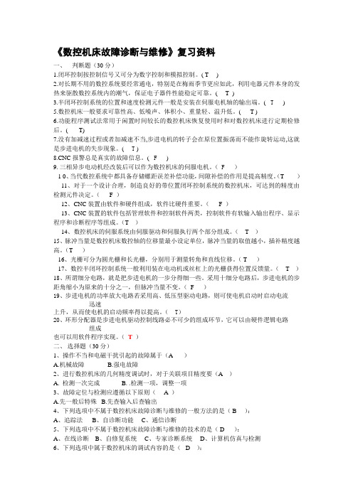 数控机床故障诊断与维修.复习资料doc