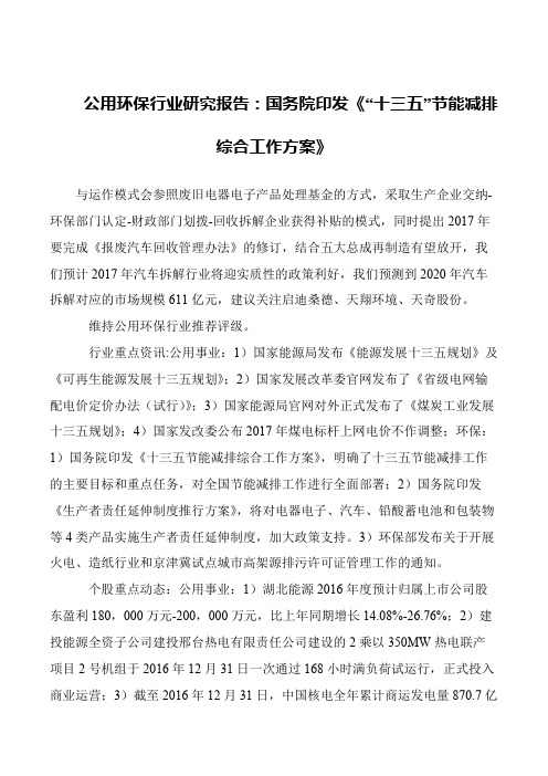 公用环保行业研究报告：国务院印发《“十三五”节能减排综合工作方案》